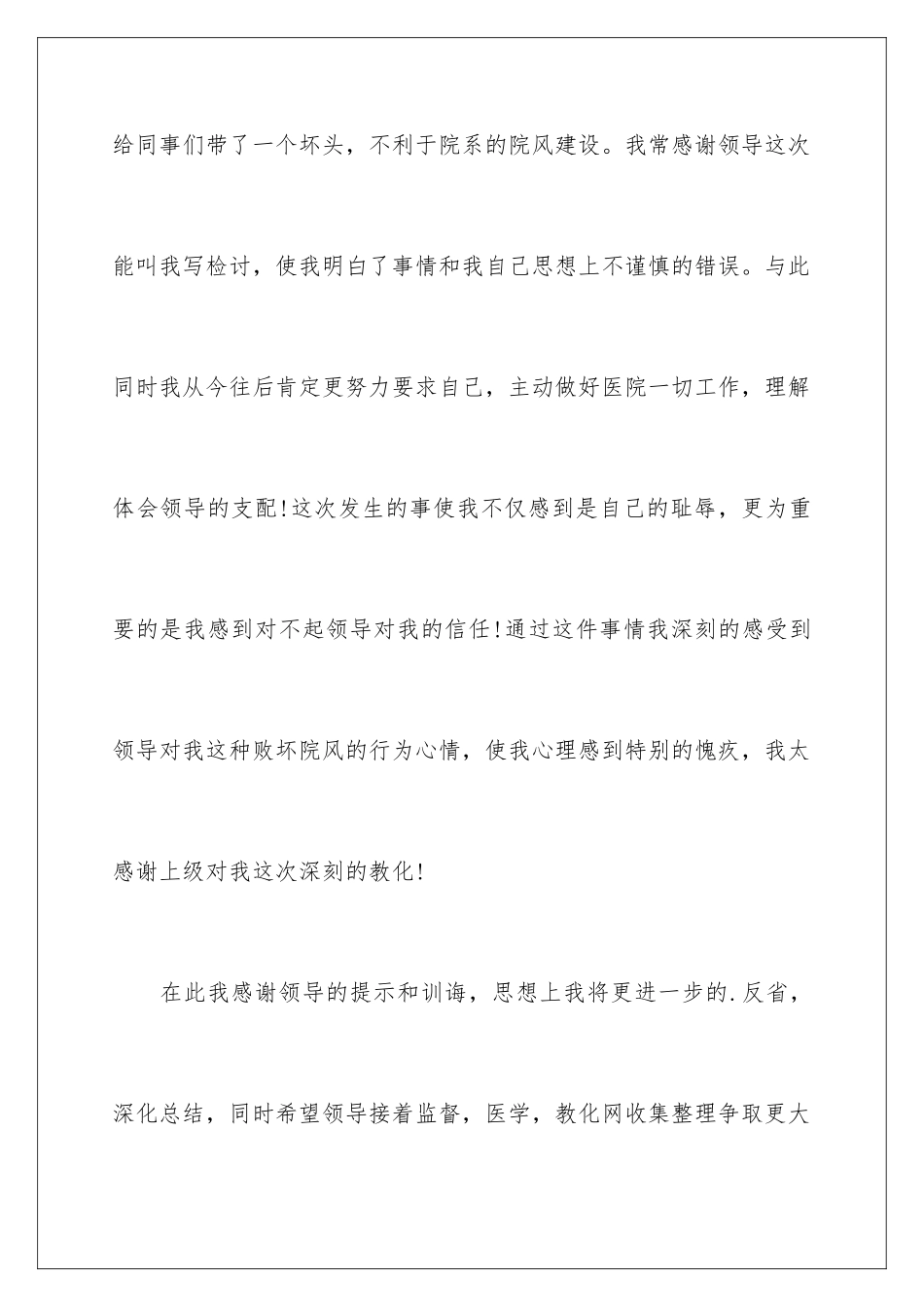 2024医院管理层工作失职检讨书_第3页