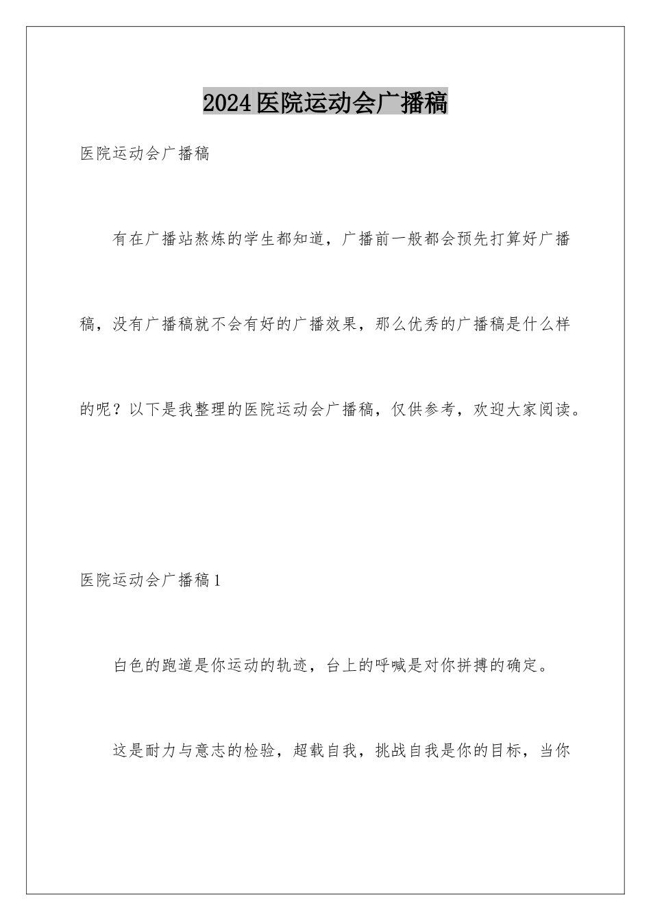 2024医院运动会广播稿_第1页