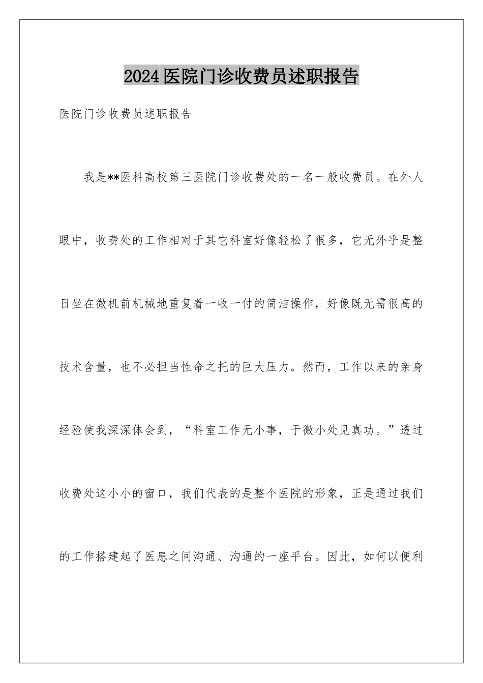 2024医院门诊收费员述职报告_第1页