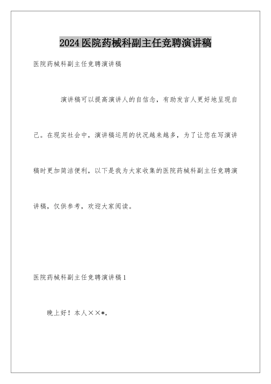 2024医院药械科副主任竞聘演讲稿_第1页