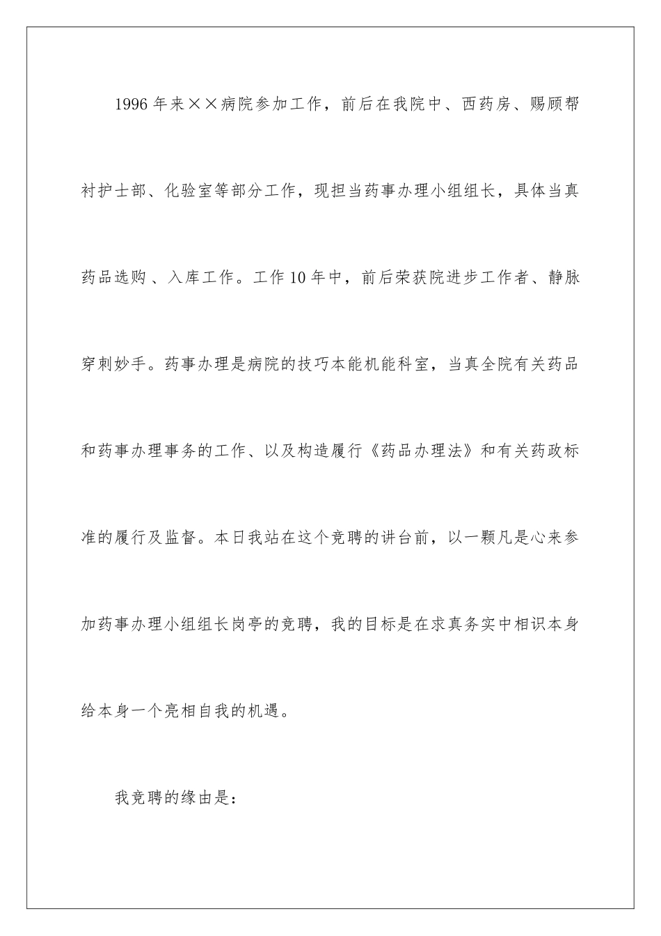 2024医院药械科副主任竞聘演讲稿_第2页