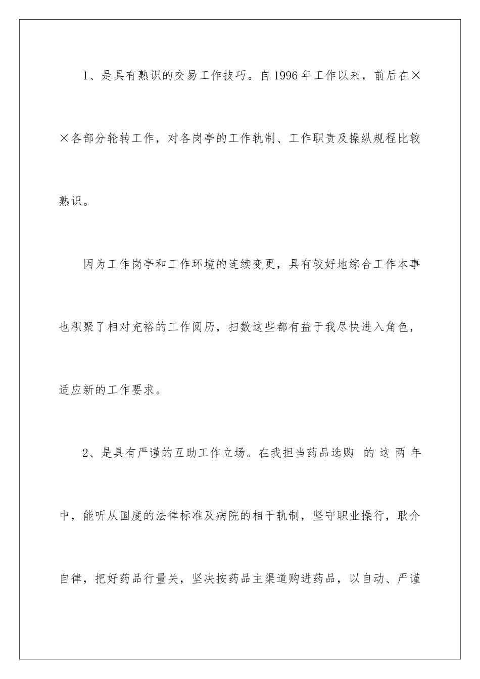 2024医院药械科副主任竞聘演讲稿_第3页