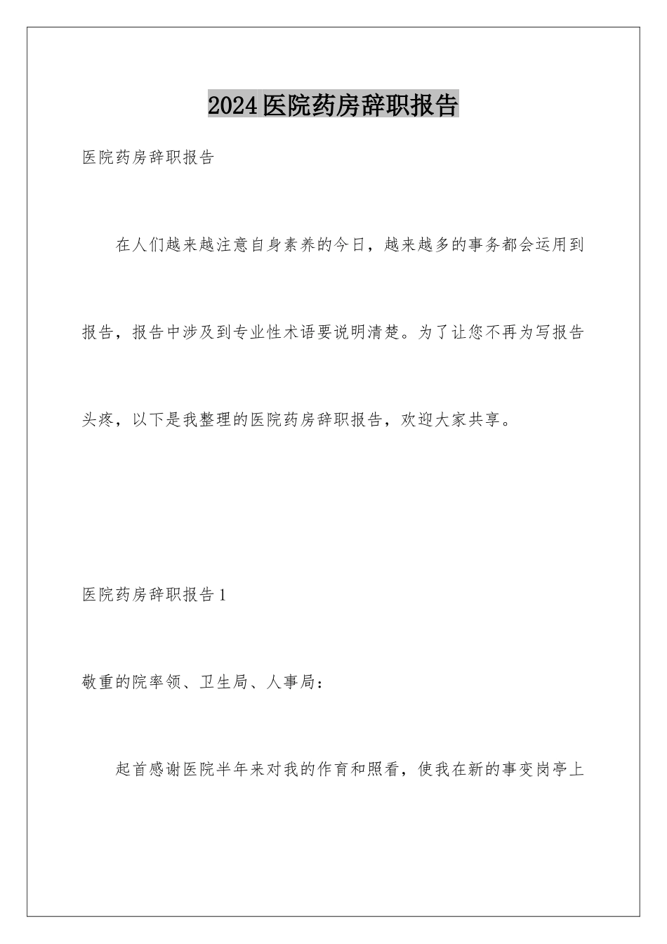 2024医院药房辞职报告_第1页