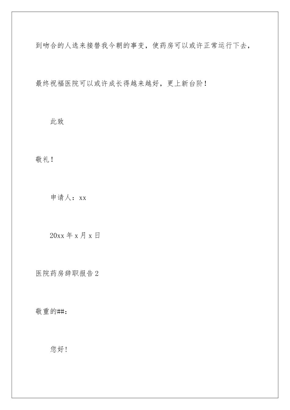 2024医院药房辞职报告_第3页