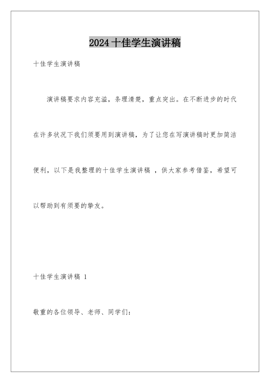 2024十佳学生演讲稿 _第1页