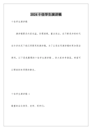 2024十佳学生演讲稿 