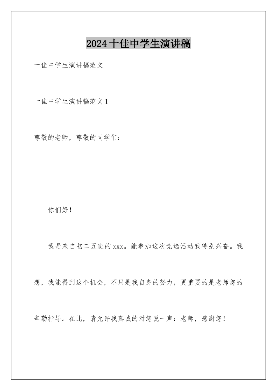 2024十佳中学生演讲稿_第1页