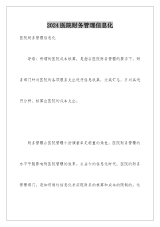 2024医院财务管理信息化