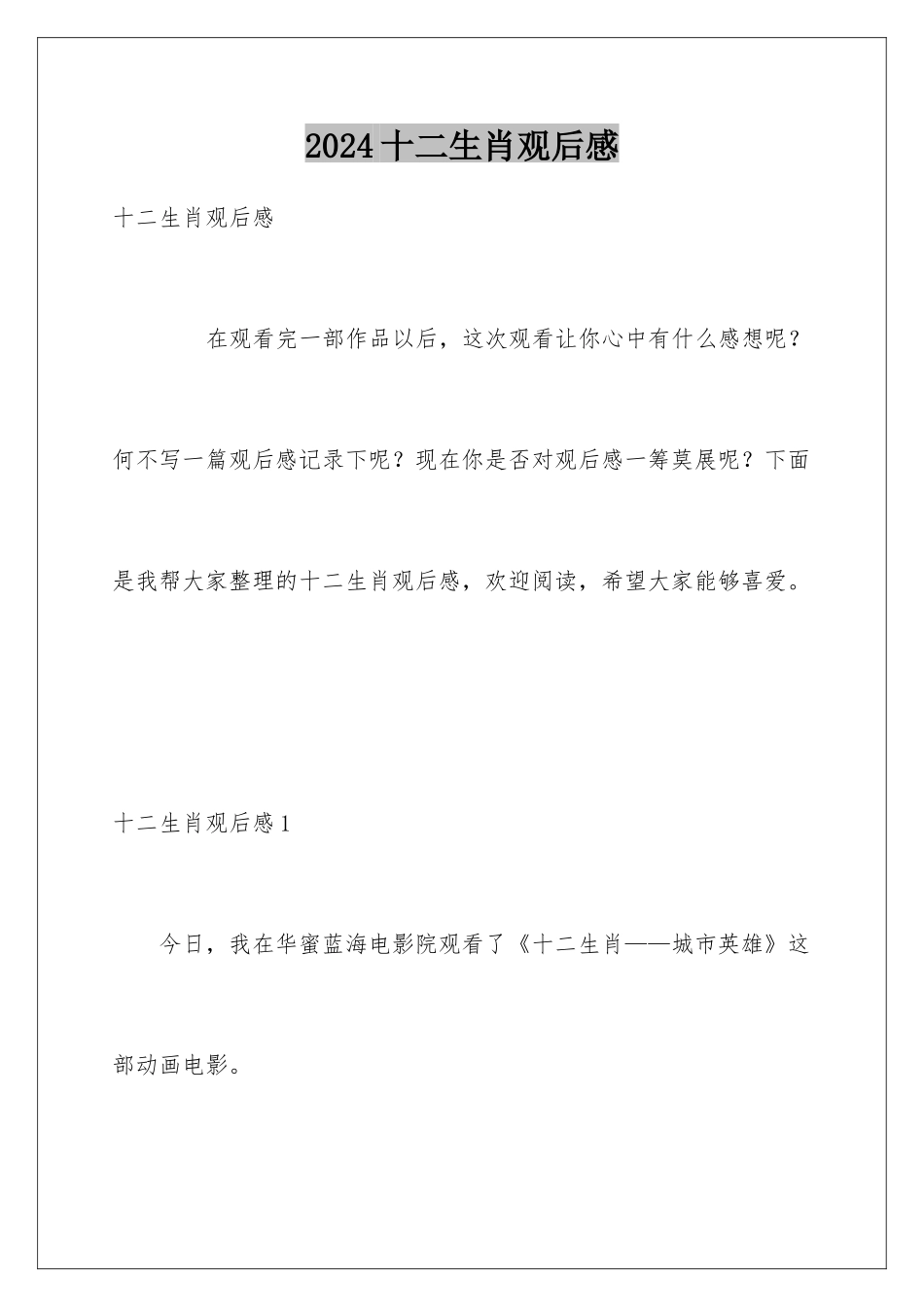 2024十二生肖观后感_第1页