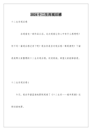 2024十二生肖观后感