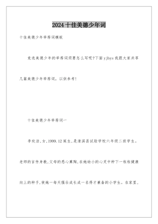 2024十佳美德少年词