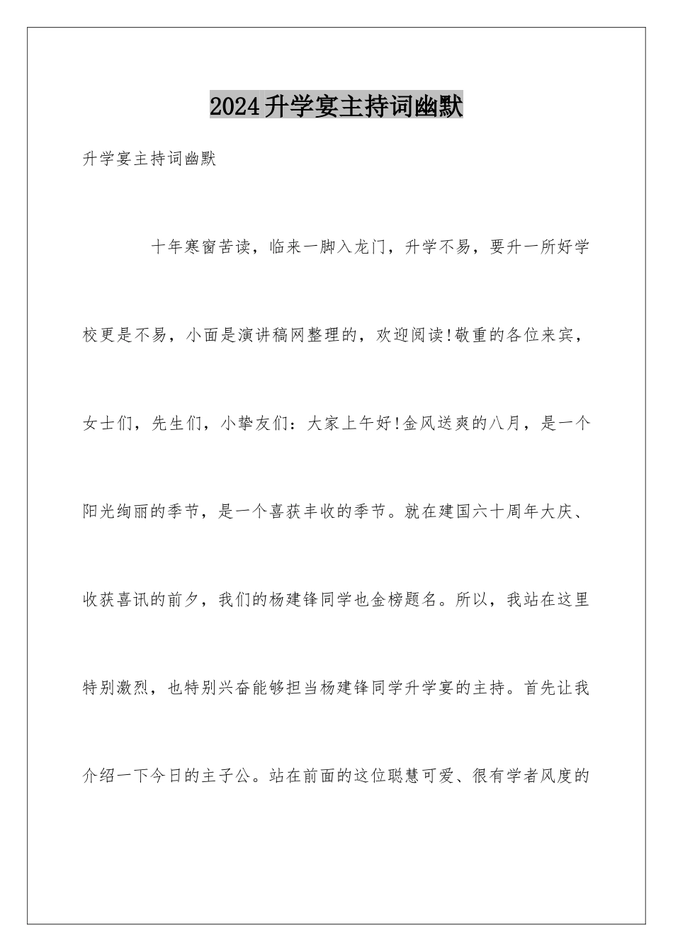 2024升学宴主持词幽默_第1页