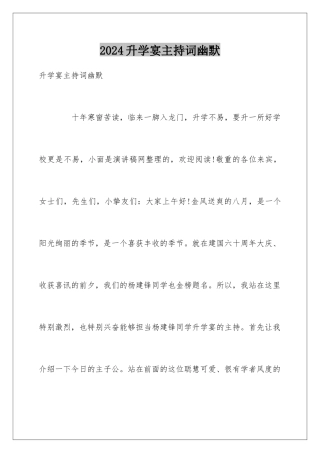 2024升学宴主持词幽默