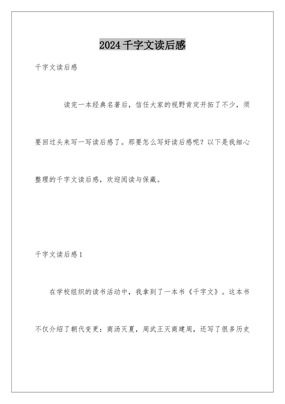 2024千字文读后感_第1页