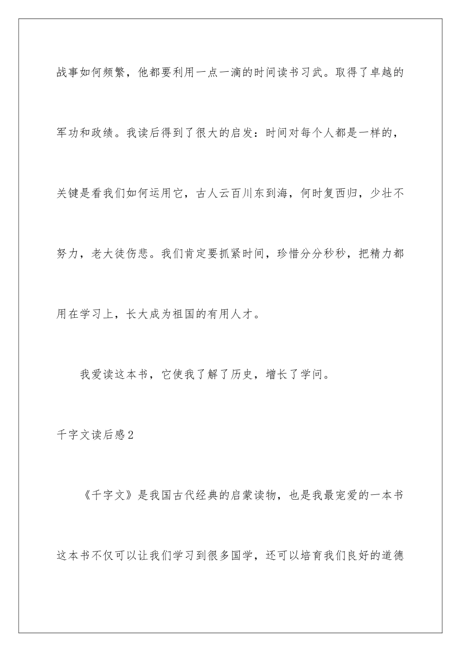 2024千字文读后感_第3页