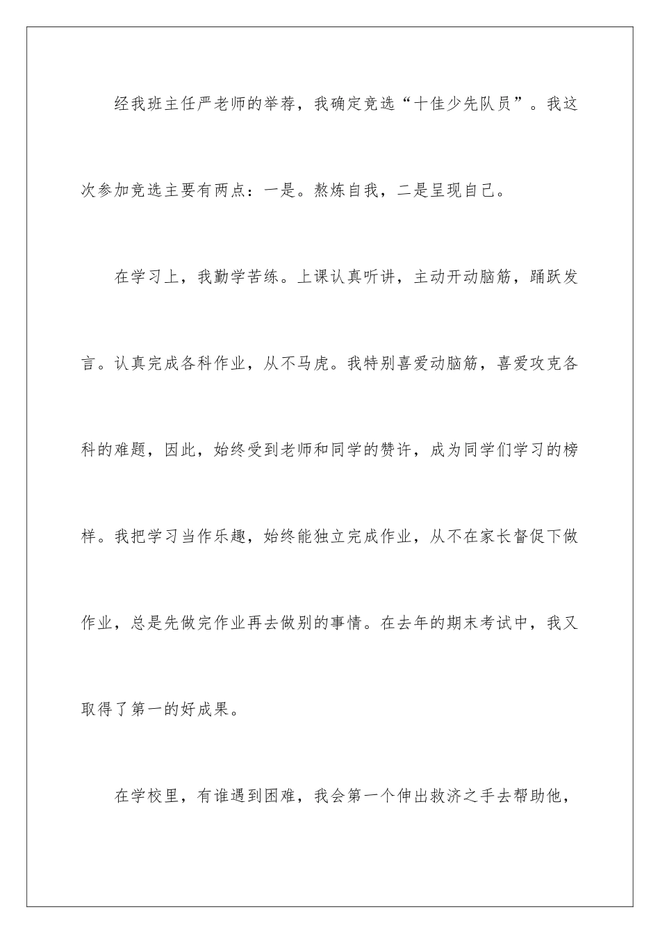 2024十佳少先队员竞选演讲稿_第2页