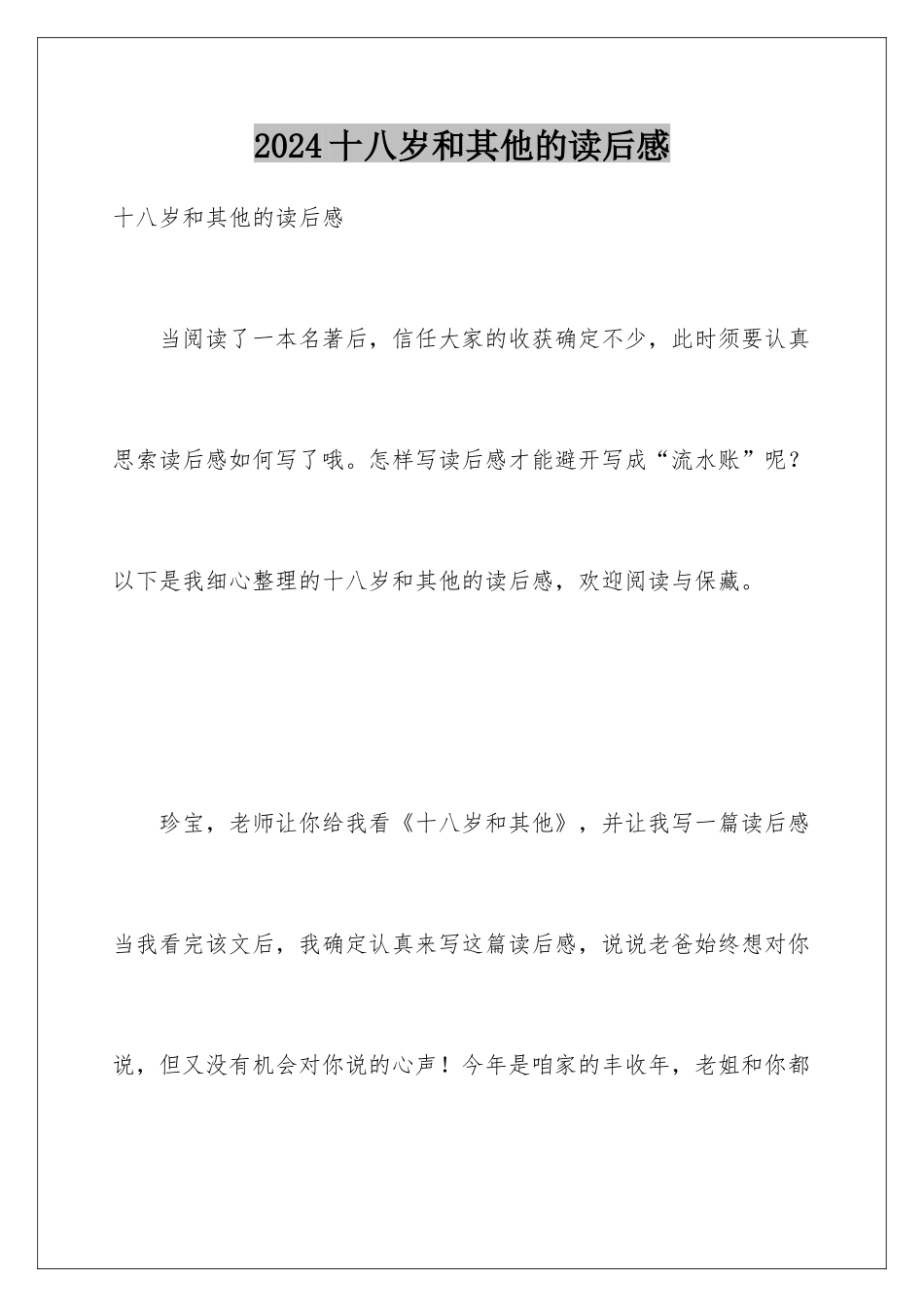 2024十八岁和其他的读后感_第1页