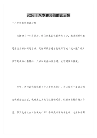 2024十八岁和其他的读后感