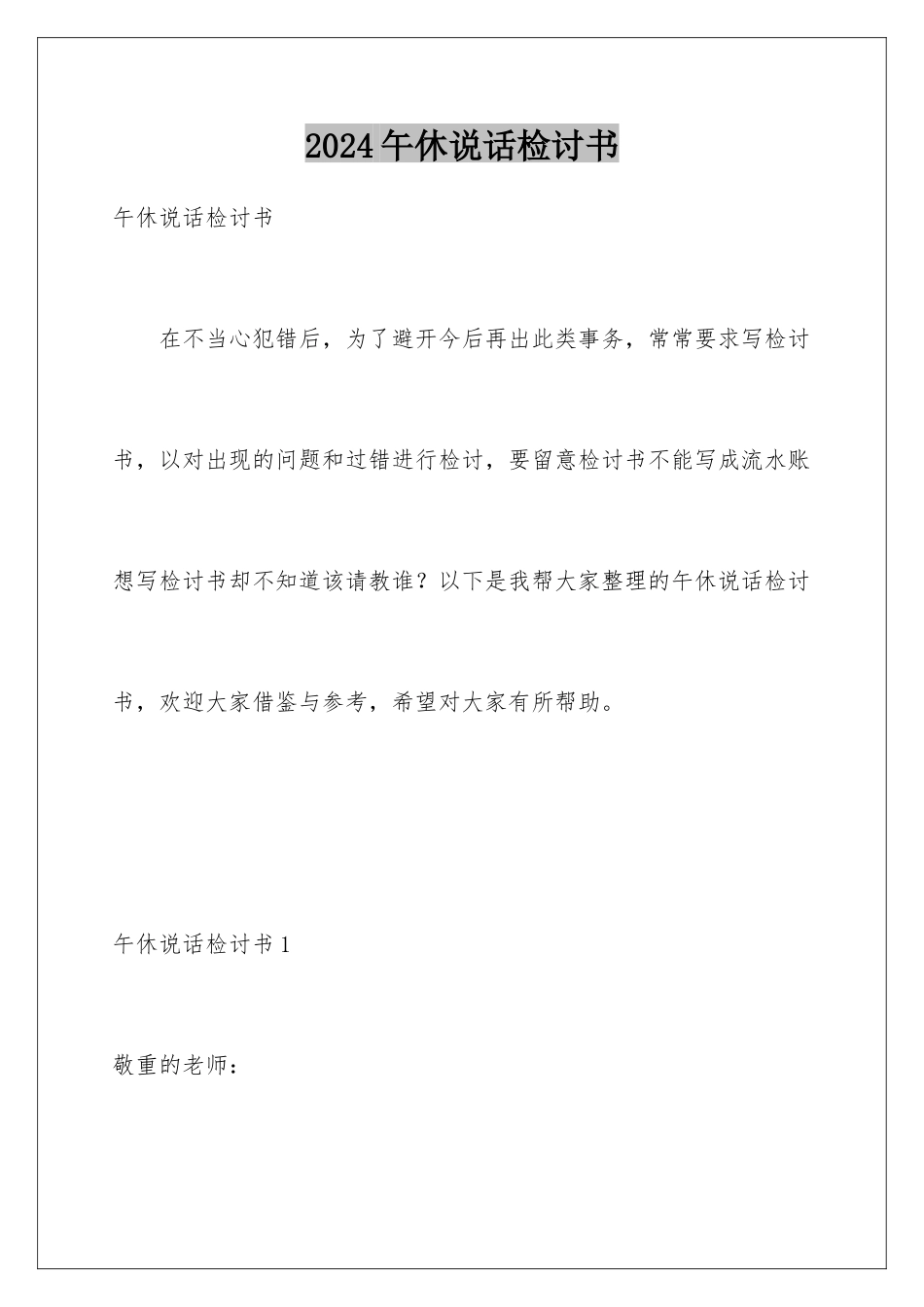 2024午休说话检讨书_第1页