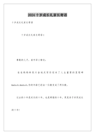 2024十岁成长礼家长寄语