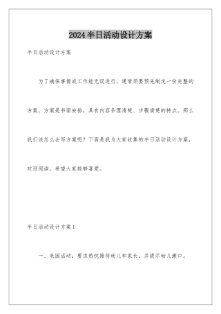 2024半日活动设计方案