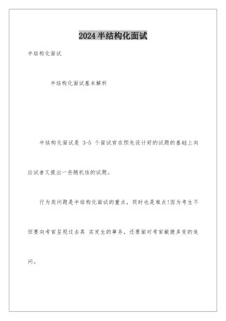 2024半结构化面试