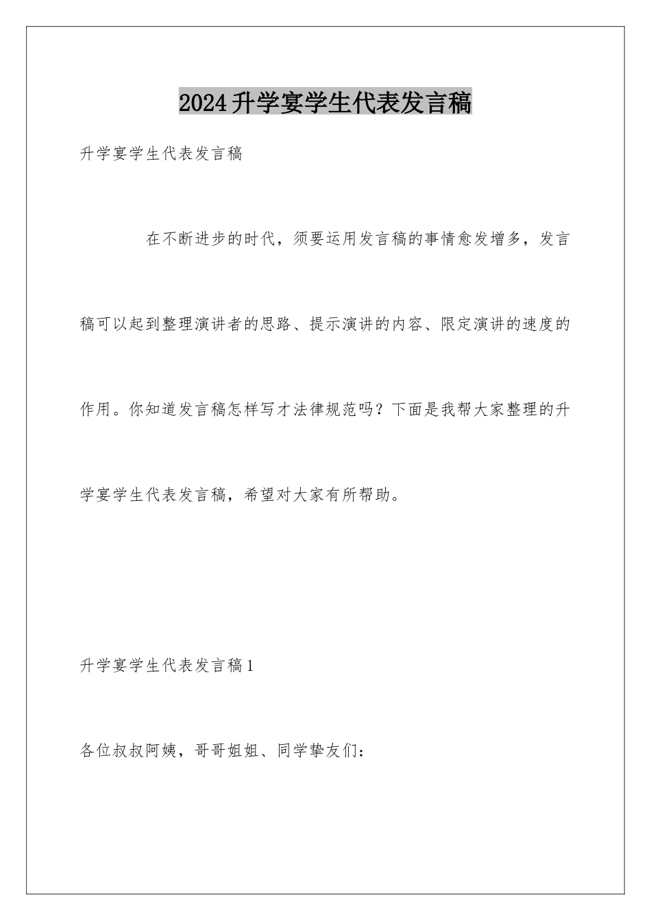 2024升学宴学生代表发言稿_第1页