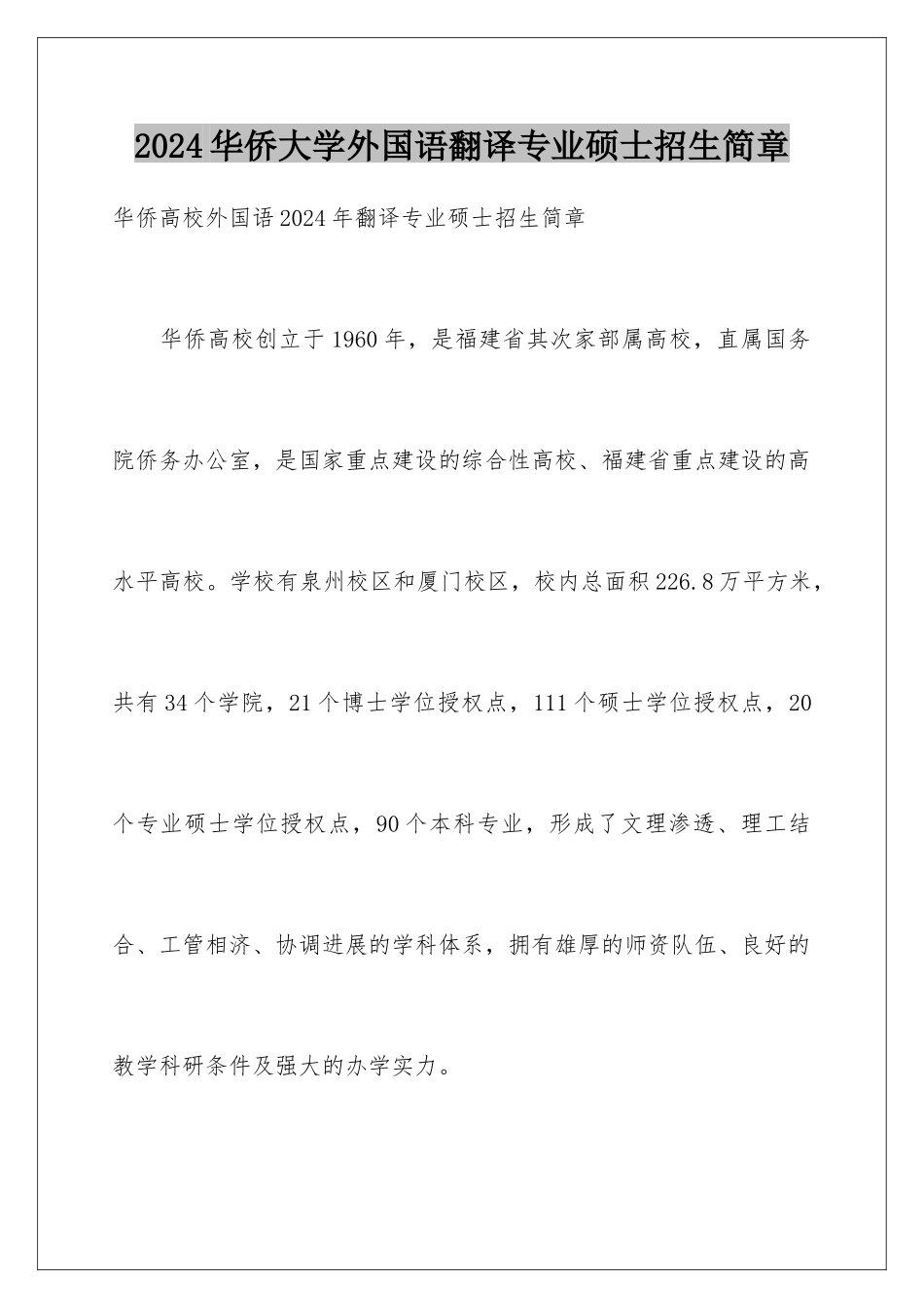 2024华侨大学外国语翻译专业硕士招生简章_第1页