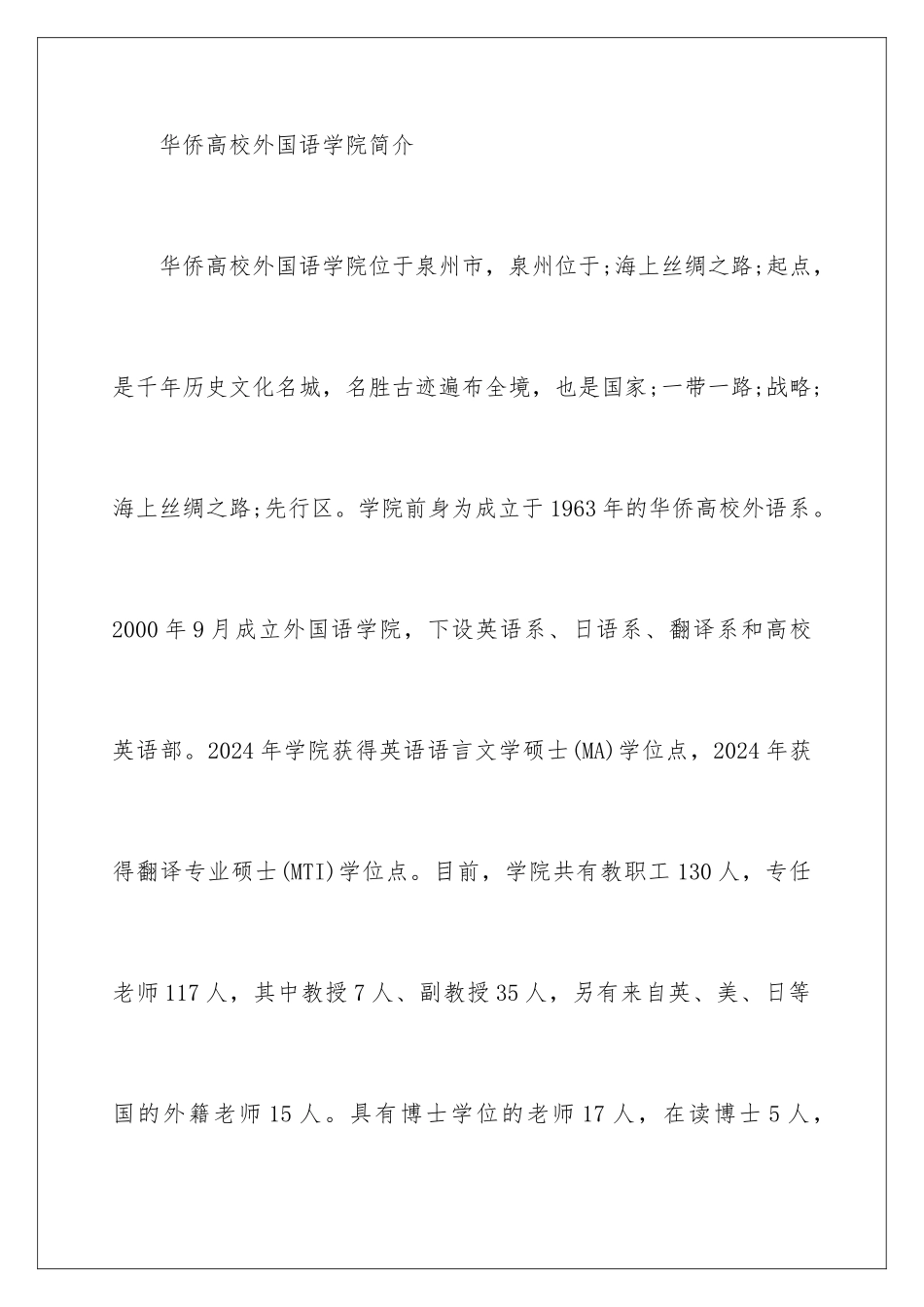 2024华侨大学外国语翻译专业硕士招生简章_第2页