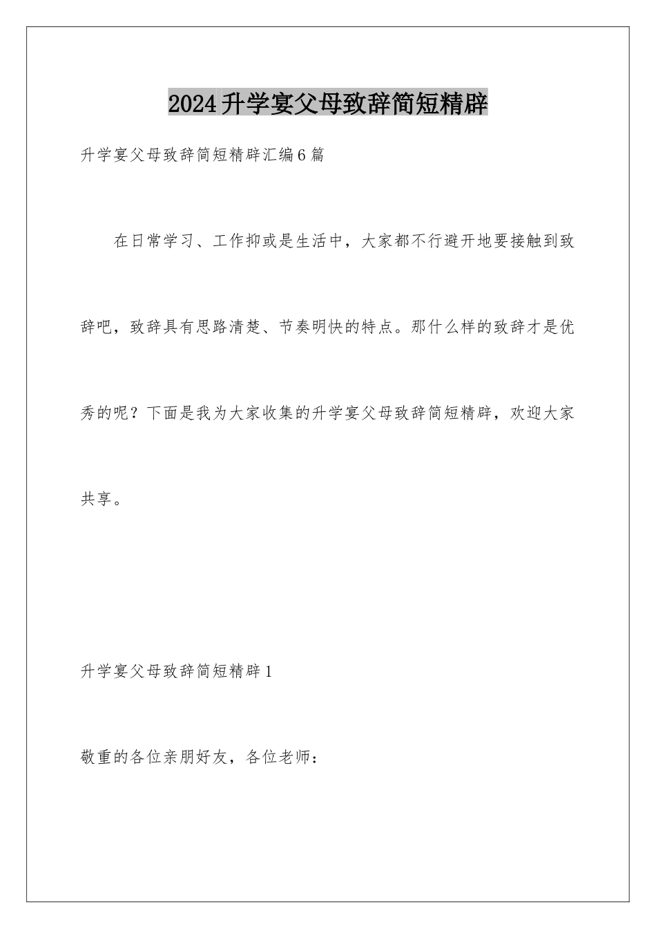 2024升学宴父母致辞简短精辟_第1页
