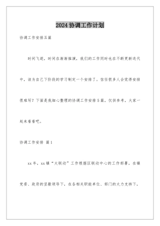 2024协调工作计划