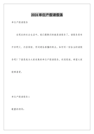 2024单位产假请假条