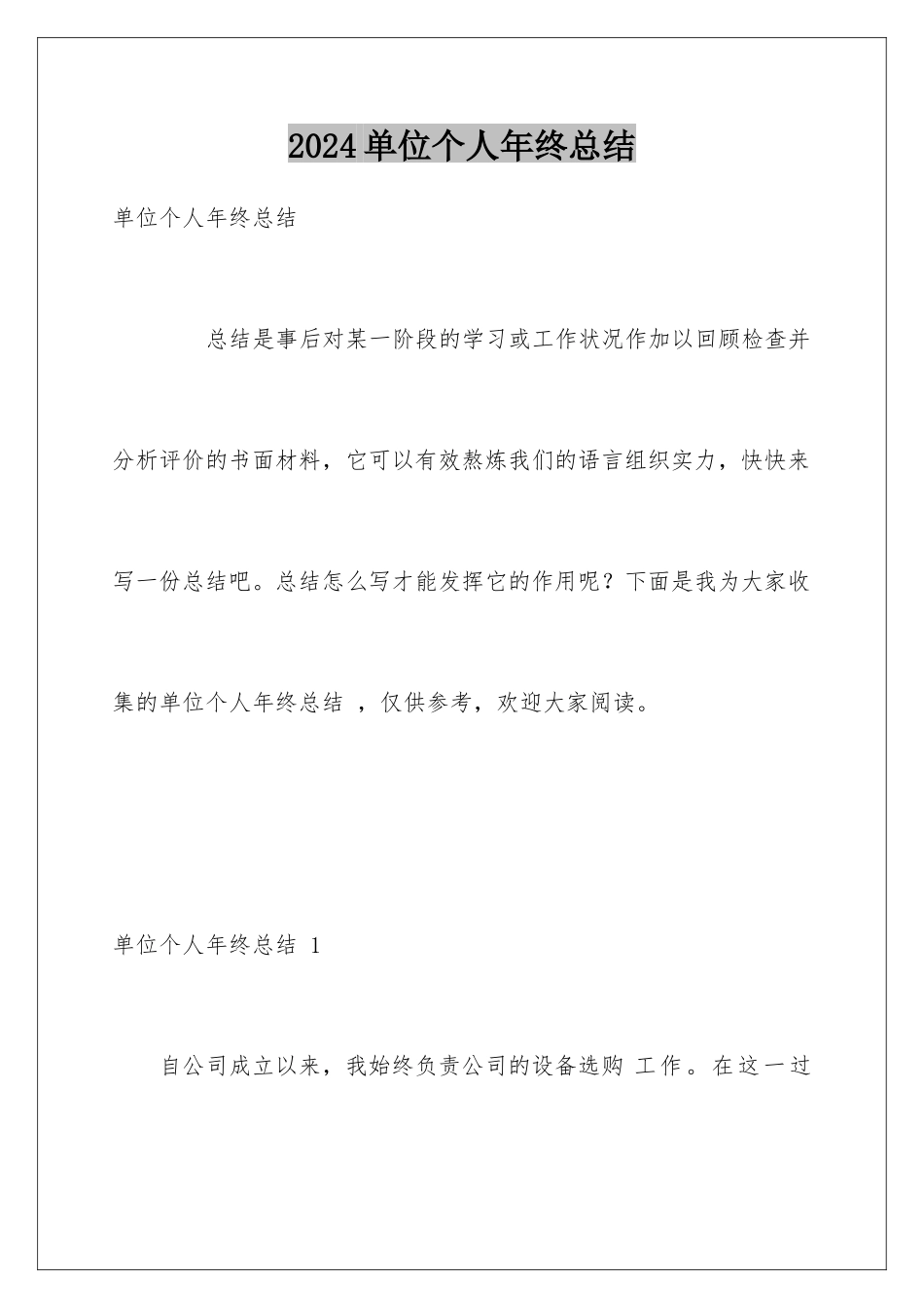2024单位个人年终总结 _第1页
