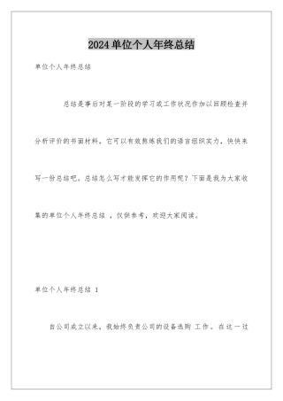 2024单位个人年终总结 