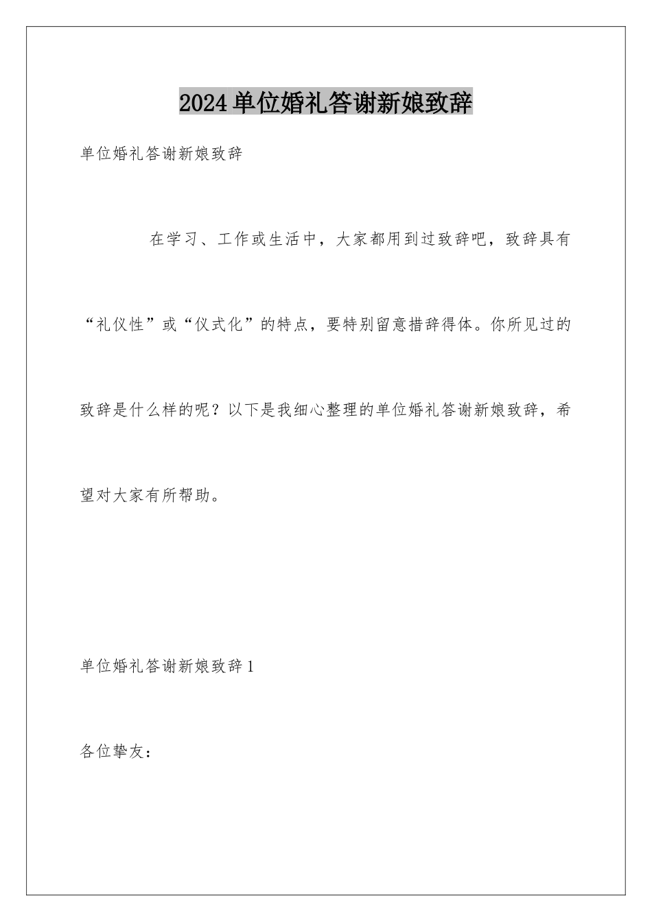 2024单位婚礼答谢新娘致辞_第1页