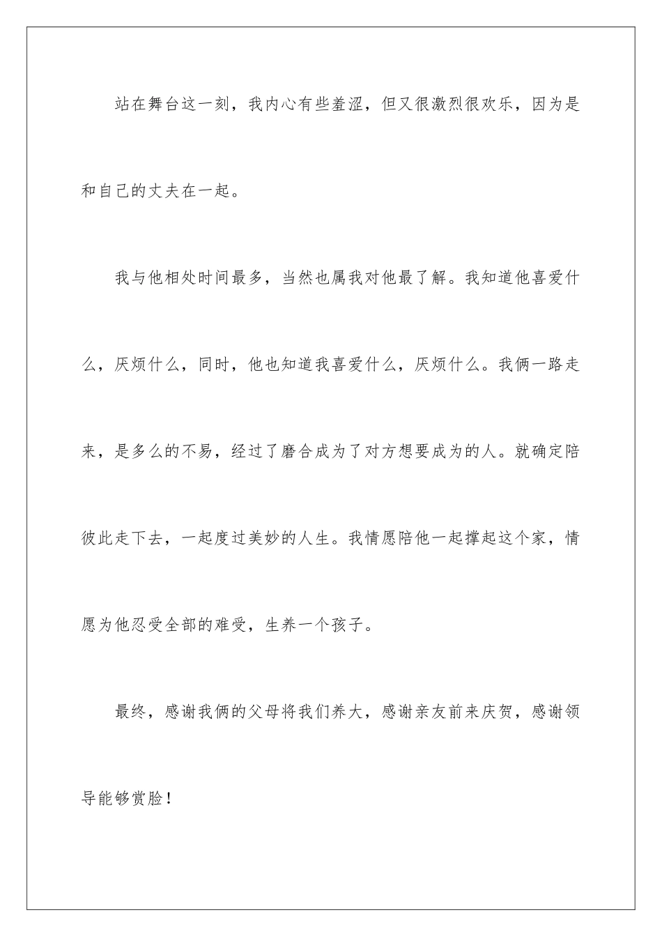 2024单位婚礼答谢新娘致辞_第2页