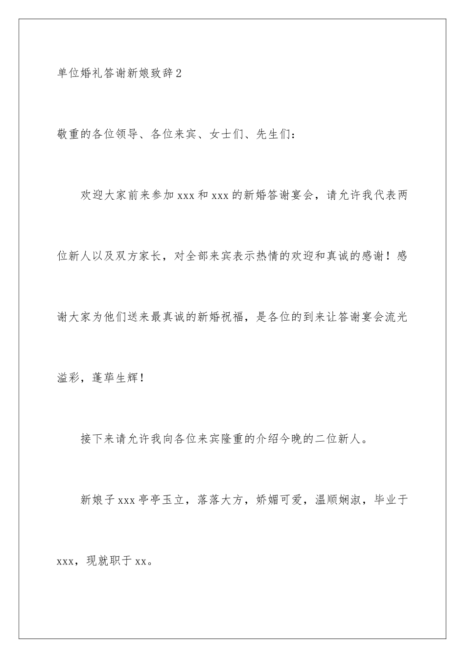 2024单位婚礼答谢新娘致辞_第3页