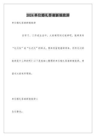 2024单位婚礼答谢新娘致辞