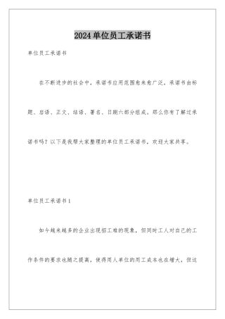 2024单位员工承诺书