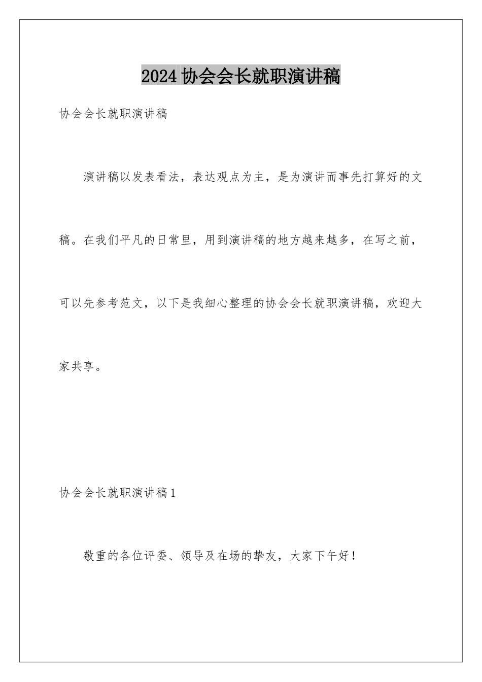 2024协会会长就职演讲稿_第1页