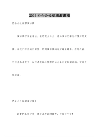 2024协会会长就职演讲稿