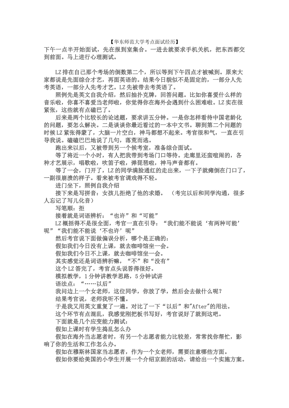 2024华东师范大学考点面试经历_第1页