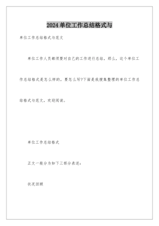 2024单位工作总结格式与