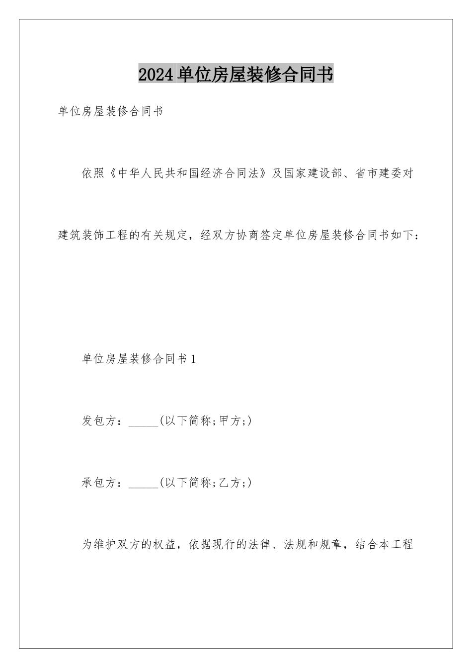 2024单位房屋装修合同书_第1页