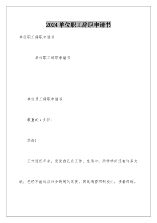 2024单位职工辞职申请书