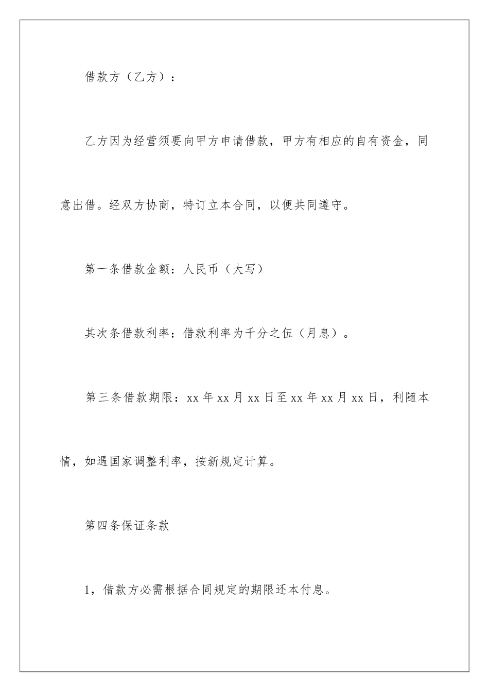 2024单位借款合同_第2页