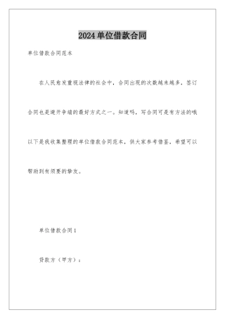 2024单位借款合同