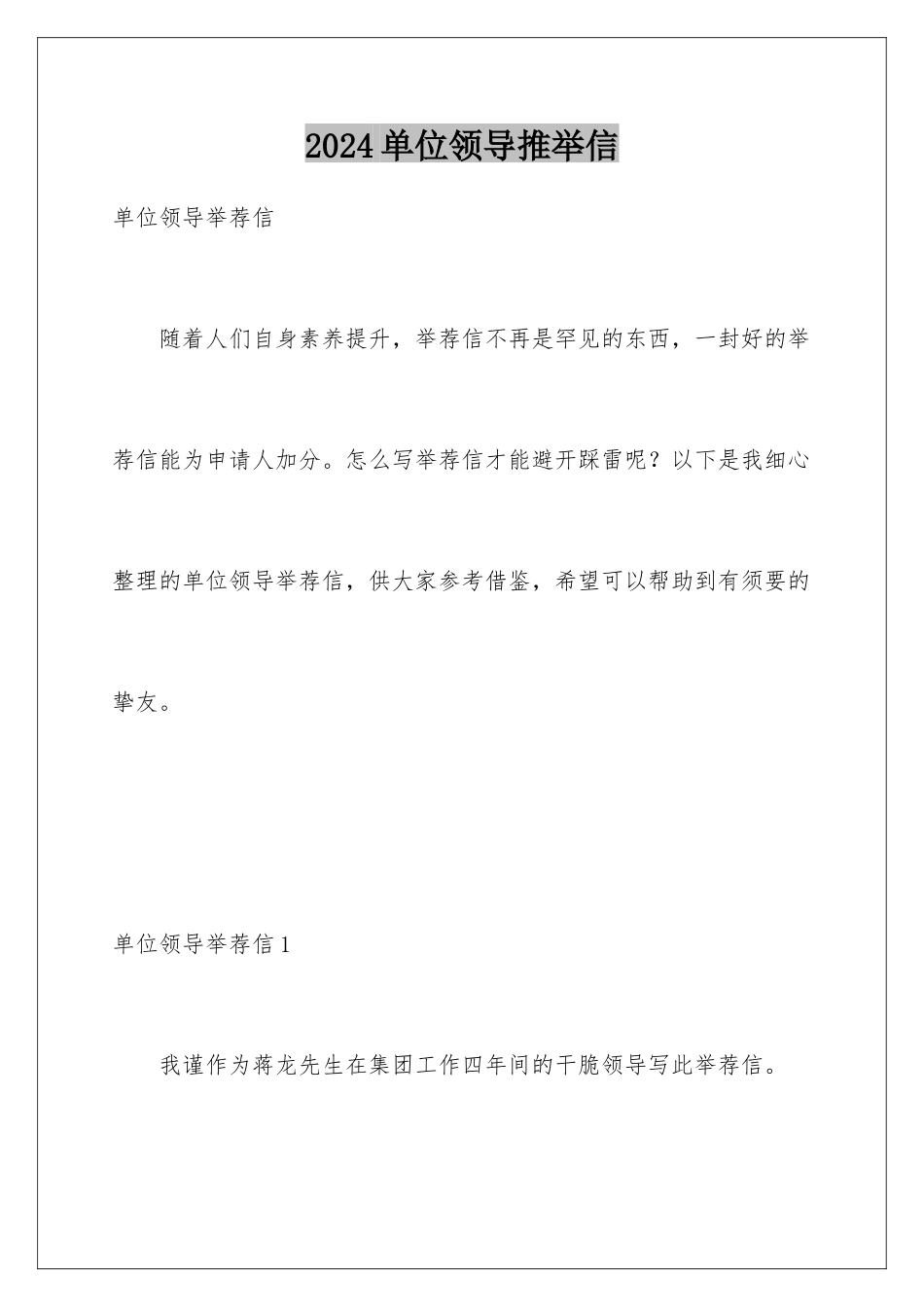2024单位领导推荐信_第1页