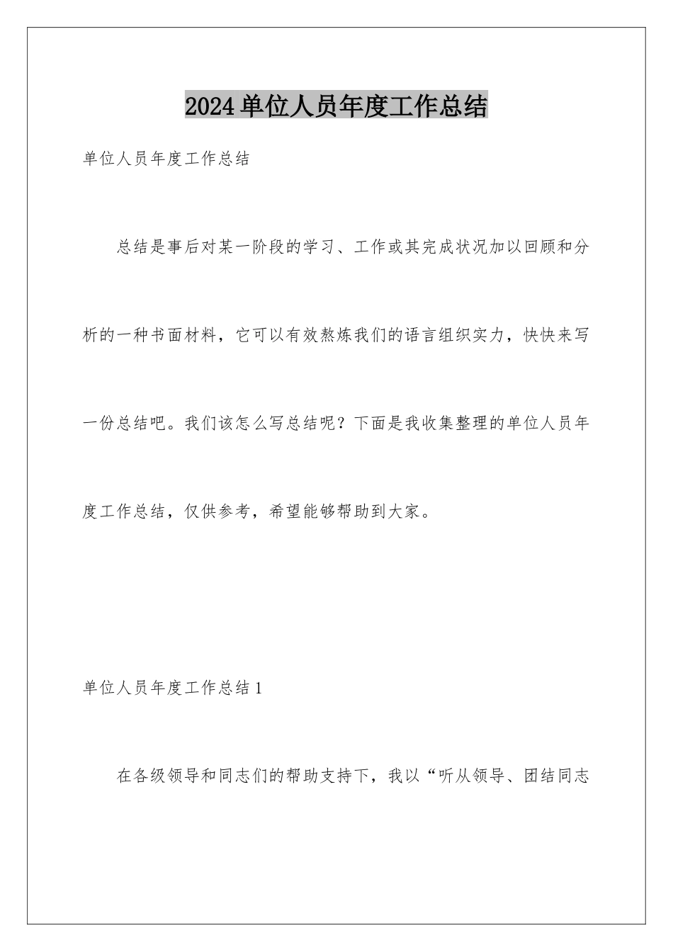 2024单位人员年度工作总结_第1页