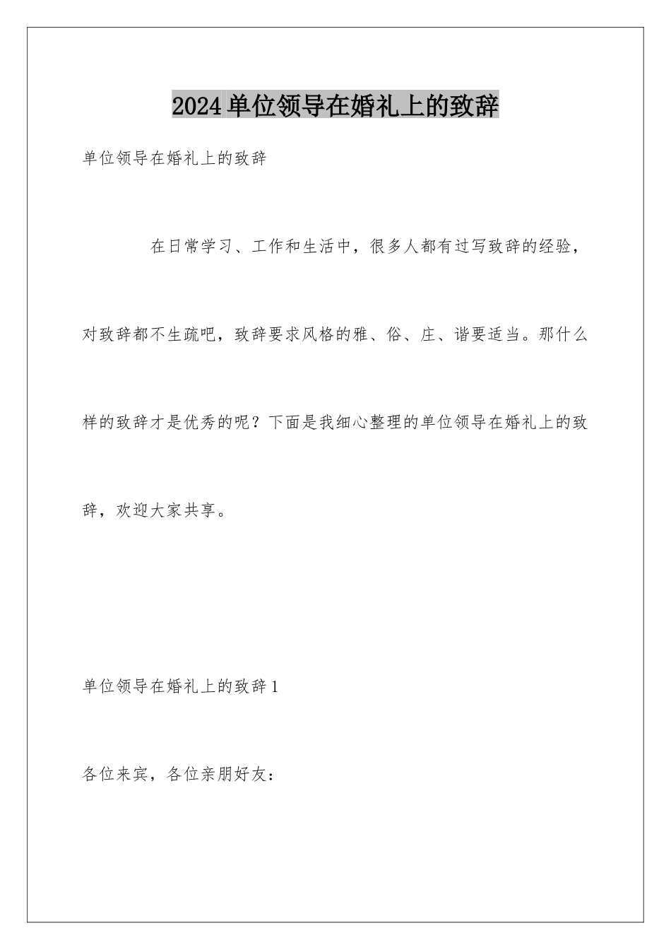 2024单位领导在婚礼上的致辞_第1页